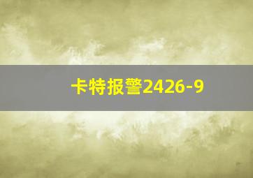 卡特报警2426-9