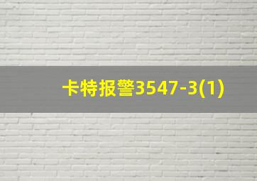 卡特报警3547-3(1)