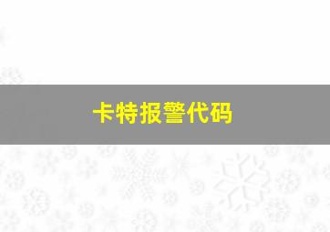 卡特报警代码