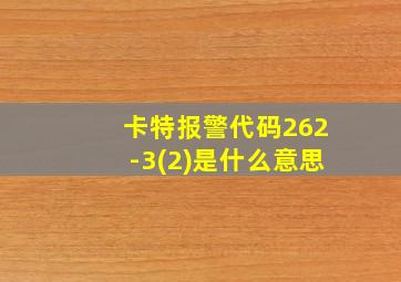 卡特报警代码262-3(2)是什么意思