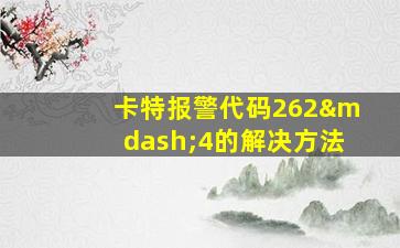 卡特报警代码262—4的解决方法