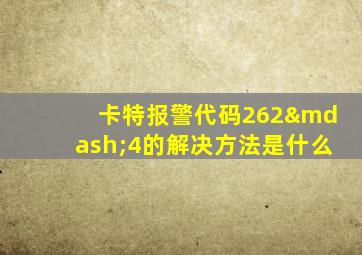 卡特报警代码262—4的解决方法是什么