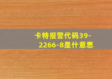 卡特报警代码39-2266-8是什意思