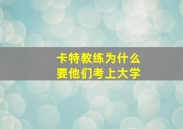 卡特教练为什么要他们考上大学