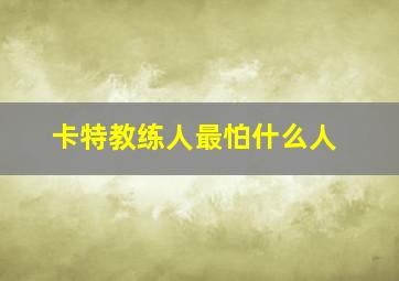 卡特教练人最怕什么人