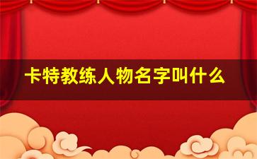 卡特教练人物名字叫什么