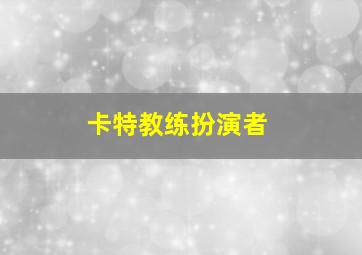 卡特教练扮演者