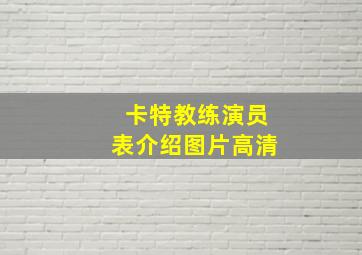 卡特教练演员表介绍图片高清