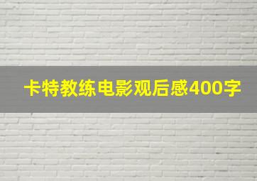 卡特教练电影观后感400字