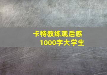 卡特教练观后感1000字大学生