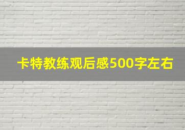 卡特教练观后感500字左右