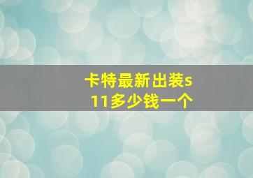 卡特最新出装s11多少钱一个