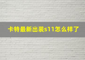 卡特最新出装s11怎么样了