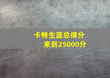 卡特生涯总得分来到25000分