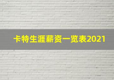 卡特生涯薪资一览表2021