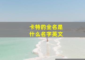 卡特的全名是什么名字英文