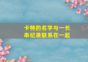 卡特的名字与一长串纪录联系在一起