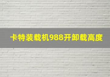 卡特装载机988开卸载高度