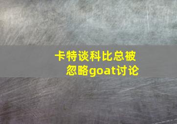 卡特谈科比总被忽略goat讨论