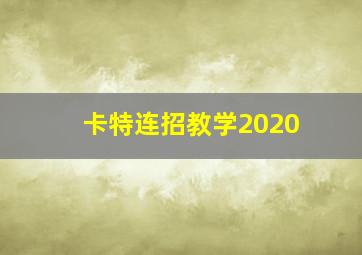 卡特连招教学2020