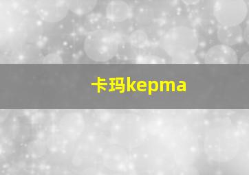 卡玛kepma