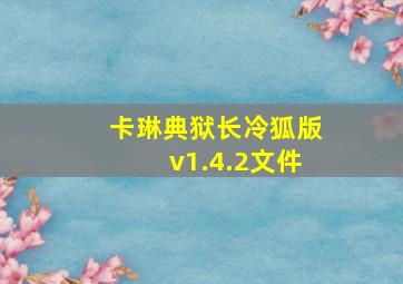 卡琳典狱长冷狐版v1.4.2文件