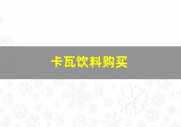 卡瓦饮料购买