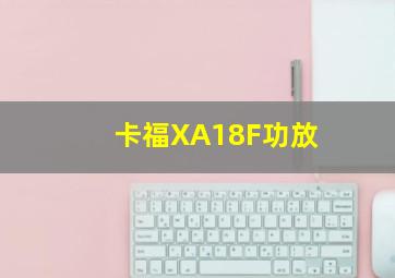 卡福XA18F功放