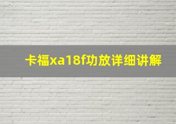 卡福xa18f功放详细讲解