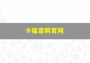 卡福音响官网