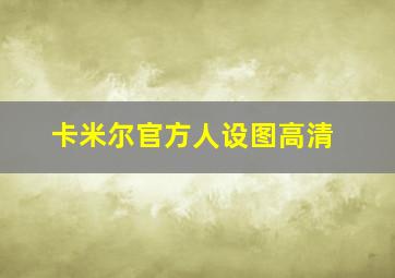 卡米尔官方人设图高清