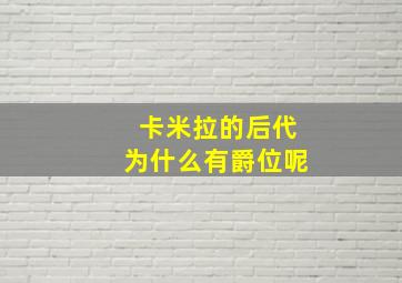 卡米拉的后代为什么有爵位呢