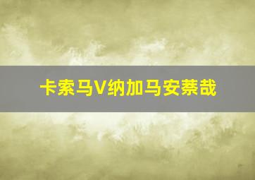 卡索马V纳加马安萘哉