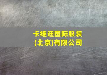 卡维迪国际服装(北京)有限公司