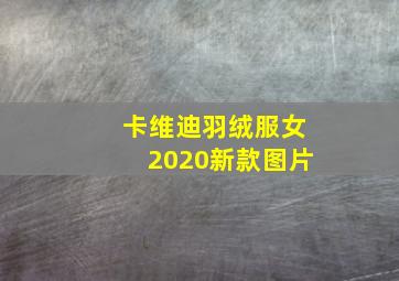 卡维迪羽绒服女2020新款图片