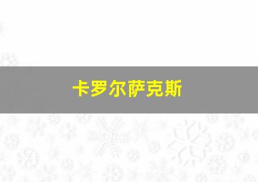 卡罗尔萨克斯