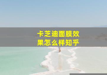 卡芝迪面膜效果怎么样知乎