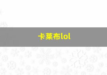 卡莱布lol