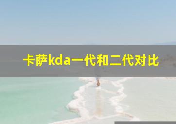 卡萨kda一代和二代对比