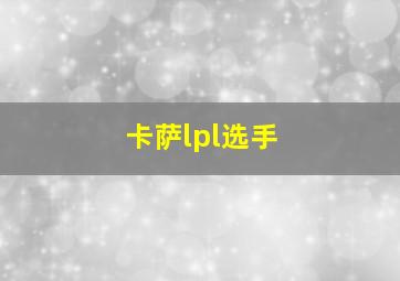 卡萨lpl选手