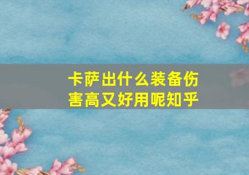 卡萨出什么装备伤害高又好用呢知乎