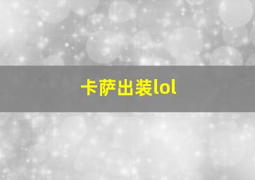 卡萨出装lol