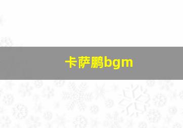 卡萨鹏bgm