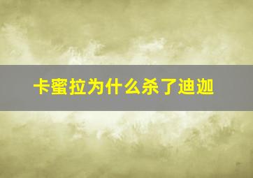 卡蜜拉为什么杀了迪迦