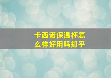 卡西诺保温杯怎么样好用吗知乎