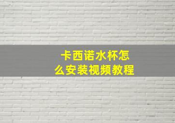 卡西诺水杯怎么安装视频教程