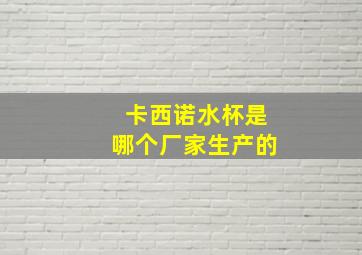 卡西诺水杯是哪个厂家生产的