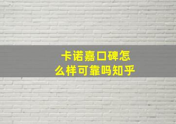 卡诺嘉口碑怎么样可靠吗知乎