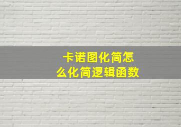 卡诺图化简怎么化简逻辑函数