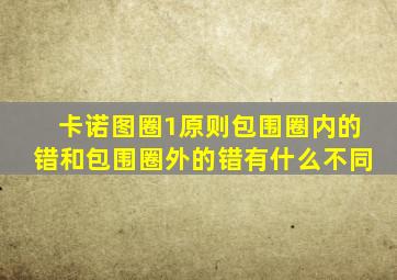 卡诺图圈1原则包围圈内的错和包围圈外的错有什么不同